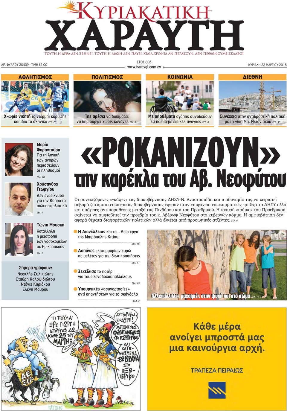 Νετανιάχου ΣΕΛ. 35 Μαρία Φαραντούρη Για τη λογική των αγορών περισσεύουν οι πληθυσμοί ΣΕΛ. 10 Χρύσανθος Γεωργίου Δεν ενδείκνυται για την Κύπρο το πολυασφαλιστικό ΣΕΛ.