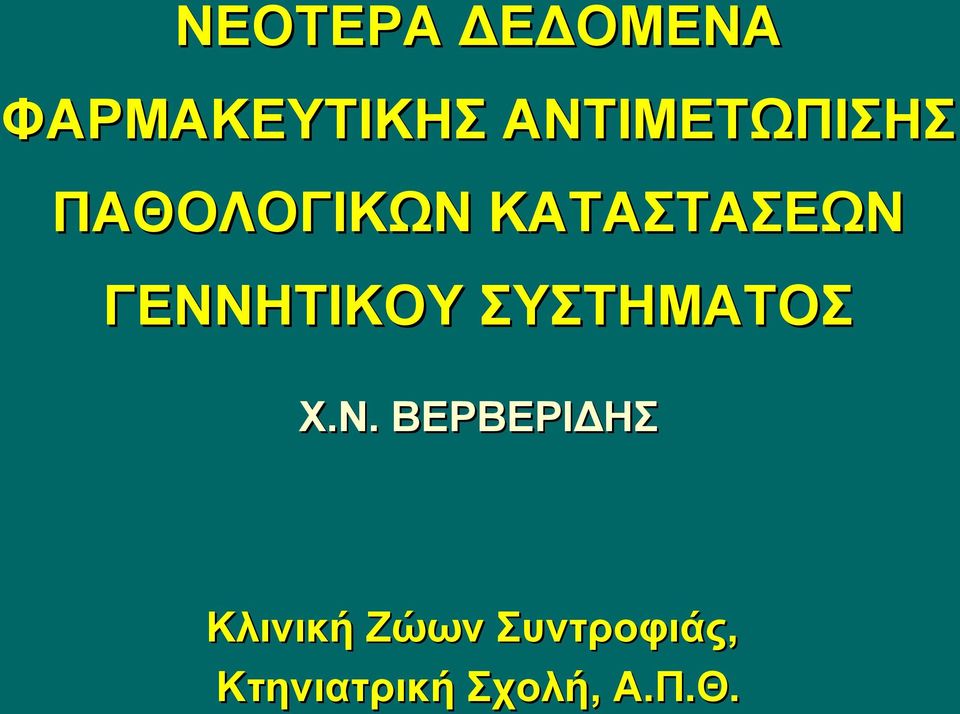 ΓΕΝΝΗΤΙΚΟΥ ΣΥΣΤΗΜΑΤΟΣ Χ.Ν. ΒΕΡΒΕΡΙΔΗΣ