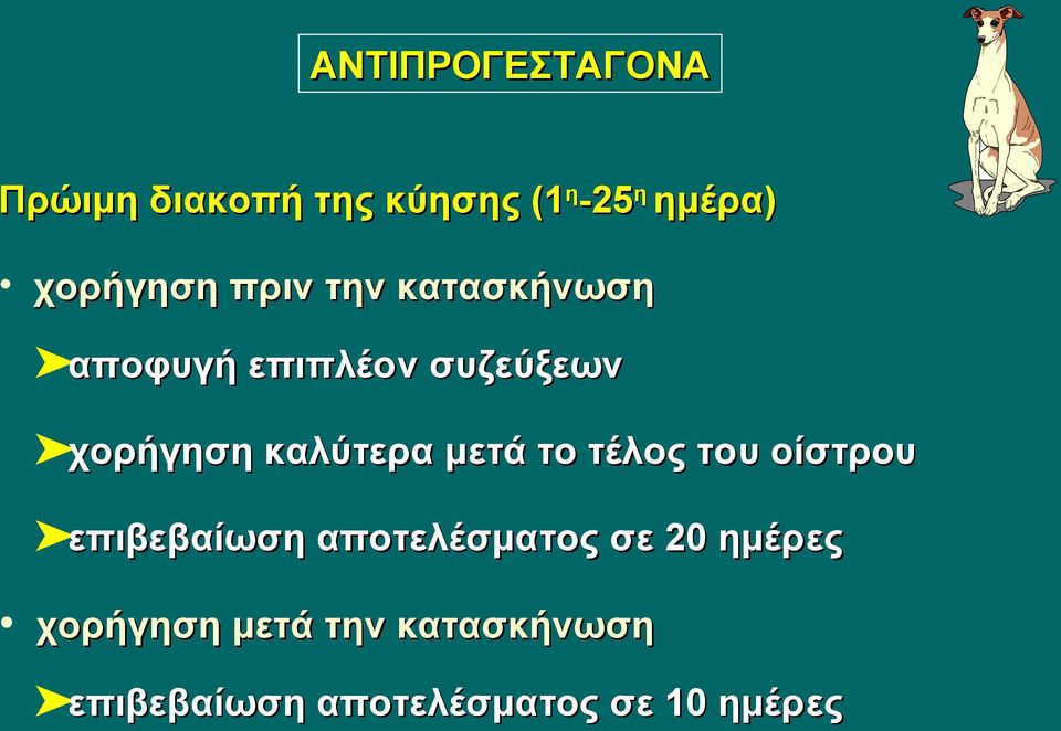 καλύτερα μετά το τέλος του οίστρου επιβεβαίωση αποτελέσματος σε 20