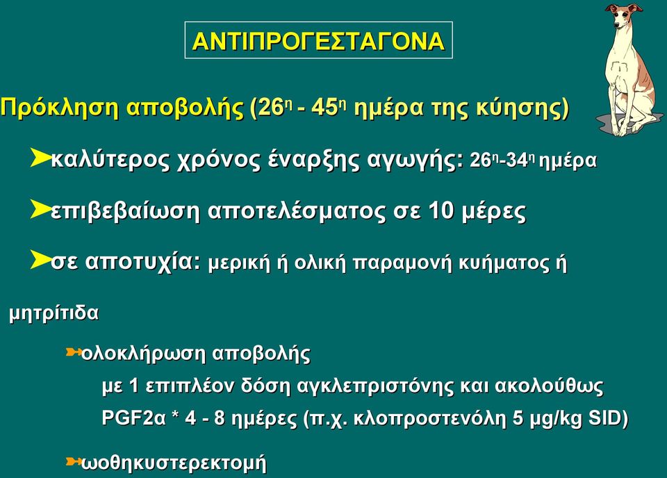 κυήματος ή μητρίτιδα ολοκλήρωση αποβολής με 1 επιπλέον δόση αγκλεπριστόνης και