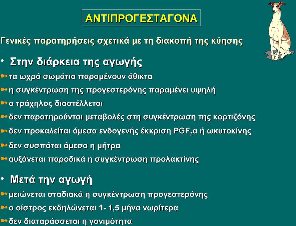 άμεσα ενδογενής έκκριση PGF 2 α ή ωκυτοκίνης δεν συσπάται άμεσα η μήτρα αυξάνεται παροδικά η συγκέντρωση προλακτίνης Μετά την αγωγή