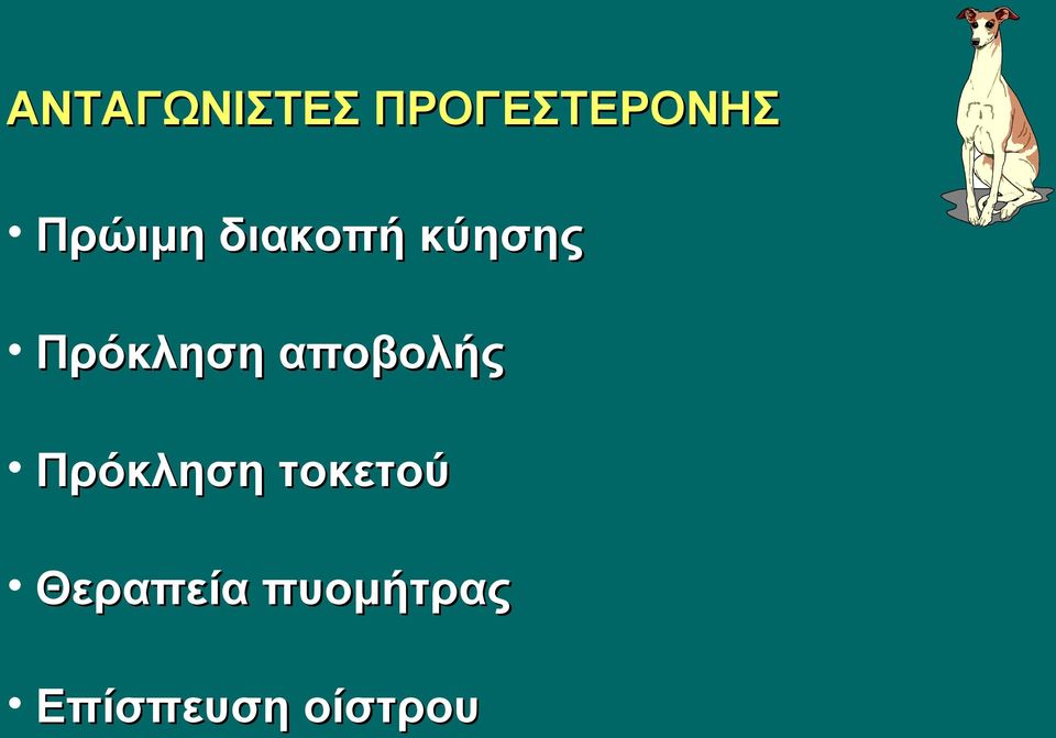 Πρόκληση αποβολής Πρόκληση