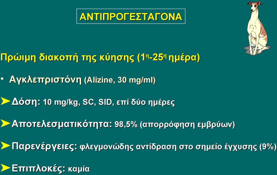 επί δύο ημέρες Αποτελεσματικότητα: 98,5% (απορρόφηση εμβρύων)