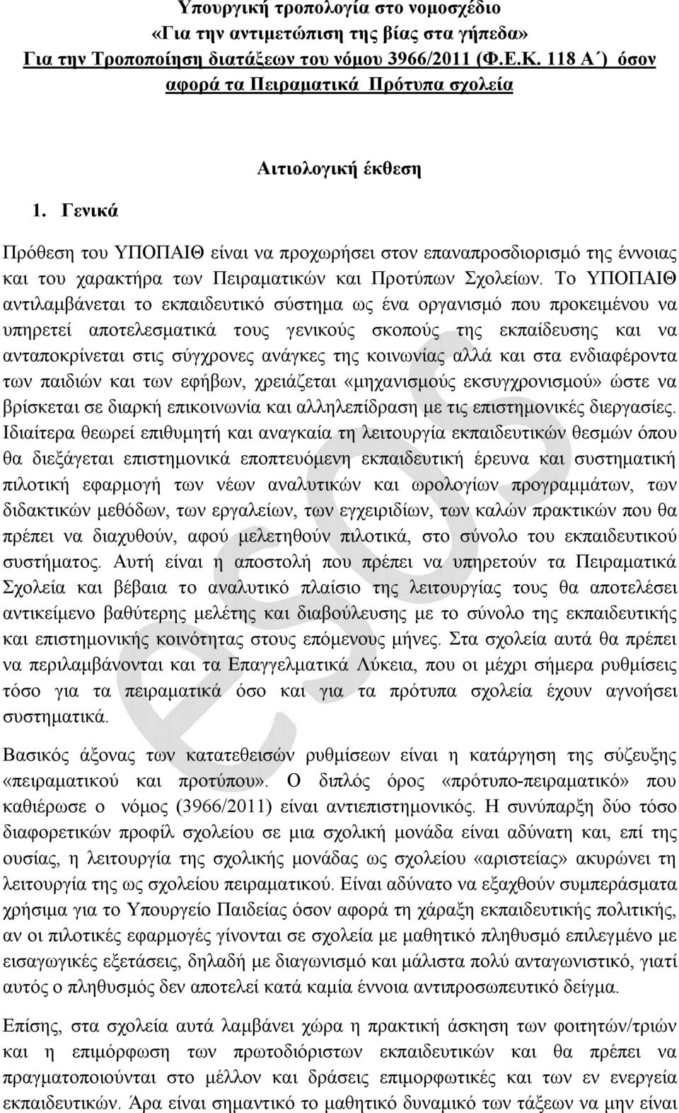 Το ΥΠΟΠΑΙΘ αντιλαμβάνεται το εκπαιδευτικό σύστημα ως ένα οργανισμό που προκειμένου να υπηρετεί αποτελεσματικά τους γενικούς σκοπούς της εκπαίδευσης και να ανταποκρίνεται στις σύγχρονες ανάγκες της