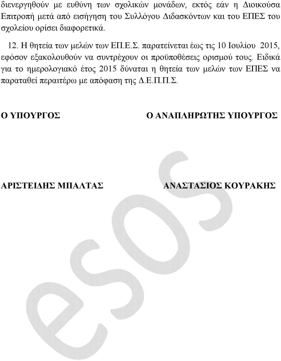 Ειδικά για το ημερολογιακό έτος 2015 δύναται η θητεία των μελών των ΕΠΕΣ 