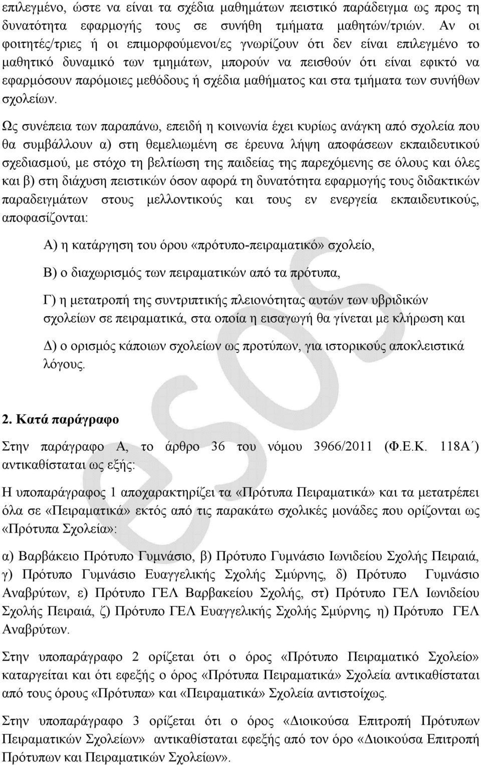 μαθήματος και στα τμήματα των συνήθων σχολείων.