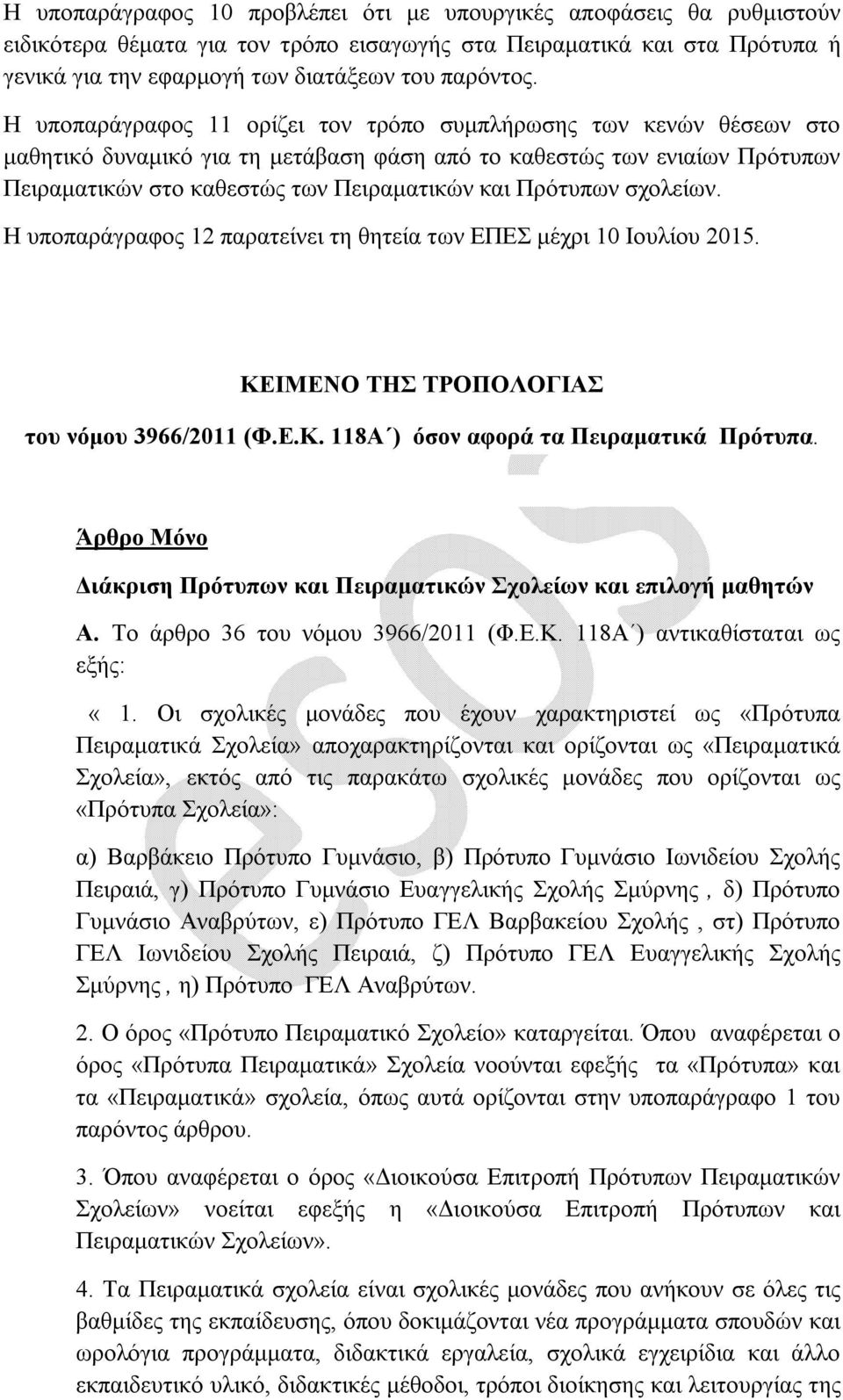 Πρότυπων σχολείων. Η υποπαράγραφος 12 παρατείνει τη θητεία των ΕΠΕΣ μέχρι 10 Ιουλίου 2015. ΚΕΙΜΕΝΟ ΤΗΣ ΤΡΟΠΟΛΟΓΙΑΣ του νόμου 3966/2011 (Φ.Ε.Κ. 118Α ) όσον αφορά τα Πειραματικά Πρότυπα.