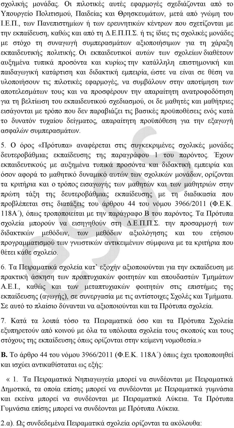 Οι εκπαιδευτικοί αυτών των σχολείων διαθέτουν αυξημένα τυπικά προσόντα και κυρίως την κατάλληλη επιστημονική και παιδαγωγική κατάρτιση και διδακτική εμπειρία, ώστε να είναι σε θέση να υλοποιήσουν τις