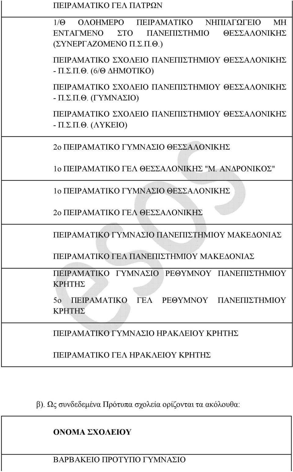 ΑΝΔΡΟΝΙΚΟΣ" 1ο ΠΕΙΡΑΜΑΤΙΚΟ ΓΥΜΝΑΣΙΟ ΘΕΣΣΑΛΟΝΙΚΗΣ 2ο ΠΕΙΡΑΜΑΤΙΚΟ ΓΕΛ ΘΕΣΣΑΛΟΝΙΚΗΣ ΠΕΙΡΑΜΑΤΙΚΟ ΓΥΜΝΑΣΙΟ ΠΑΝΕΠΙΣΤΗΜΙΟΥ ΜΑΚΕΔΟΝΙΑΣ ΠΕΙΡΑΜΑΤΙΚΟ ΓΕΛ ΠΑΝΕΠΙΣΤΗΜΙΟΥ ΜΑΚΕΔΟΝΙΑΣ ΠΕΙΡΑΜΑΤΙΚΟ ΓΥΜΝΑΣΙΟ ΡΕΘΥΜΝΟΥ