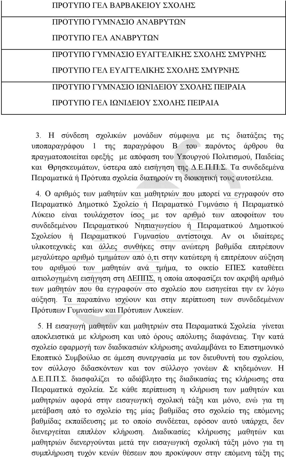 Η σύνδεση σχολικών μονάδων σύμφωνα με τις διατάξεις της υποπαραγράφου 1 της παραγράφου Β του παρόντος άρθρου θα πραγματοποιείται εφεξής με απόφαση του Υπουργού Πολιτισμού, Παιδείας και Θρησκευμάτων,