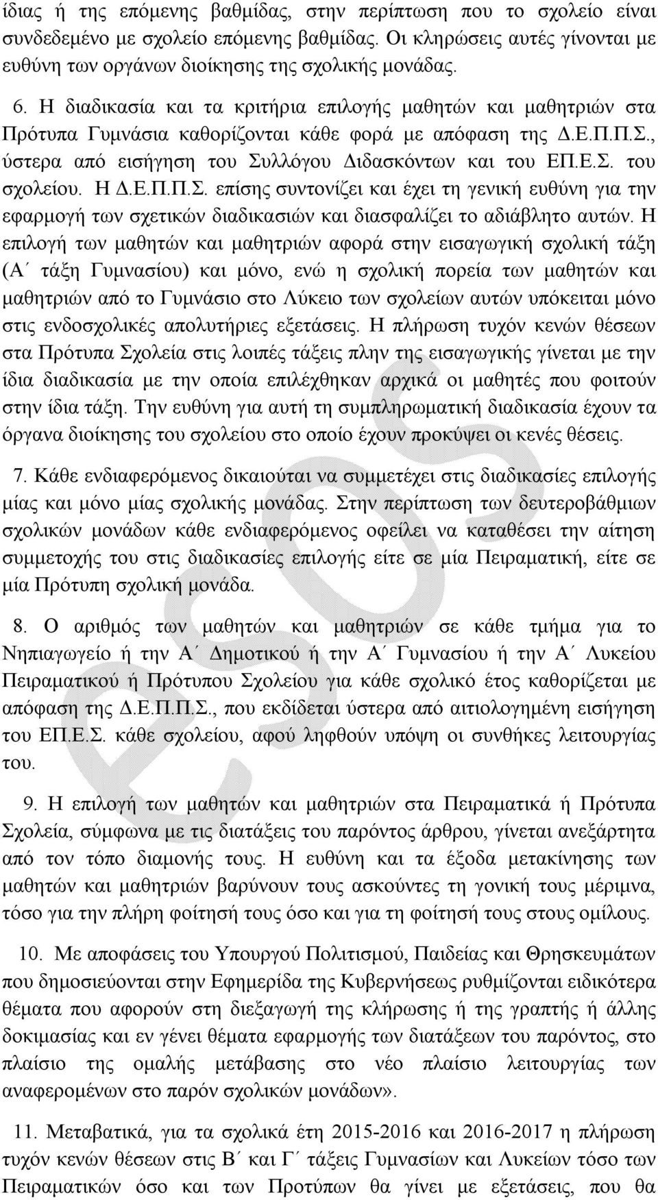 Η Δ.Ε.Π.Π.Σ. επίσης συντονίζει και έχει τη γενική ευθύνη για την εφαρμογή των σχετικών διαδικασιών και διασφαλίζει το αδιάβλητο αυτών.