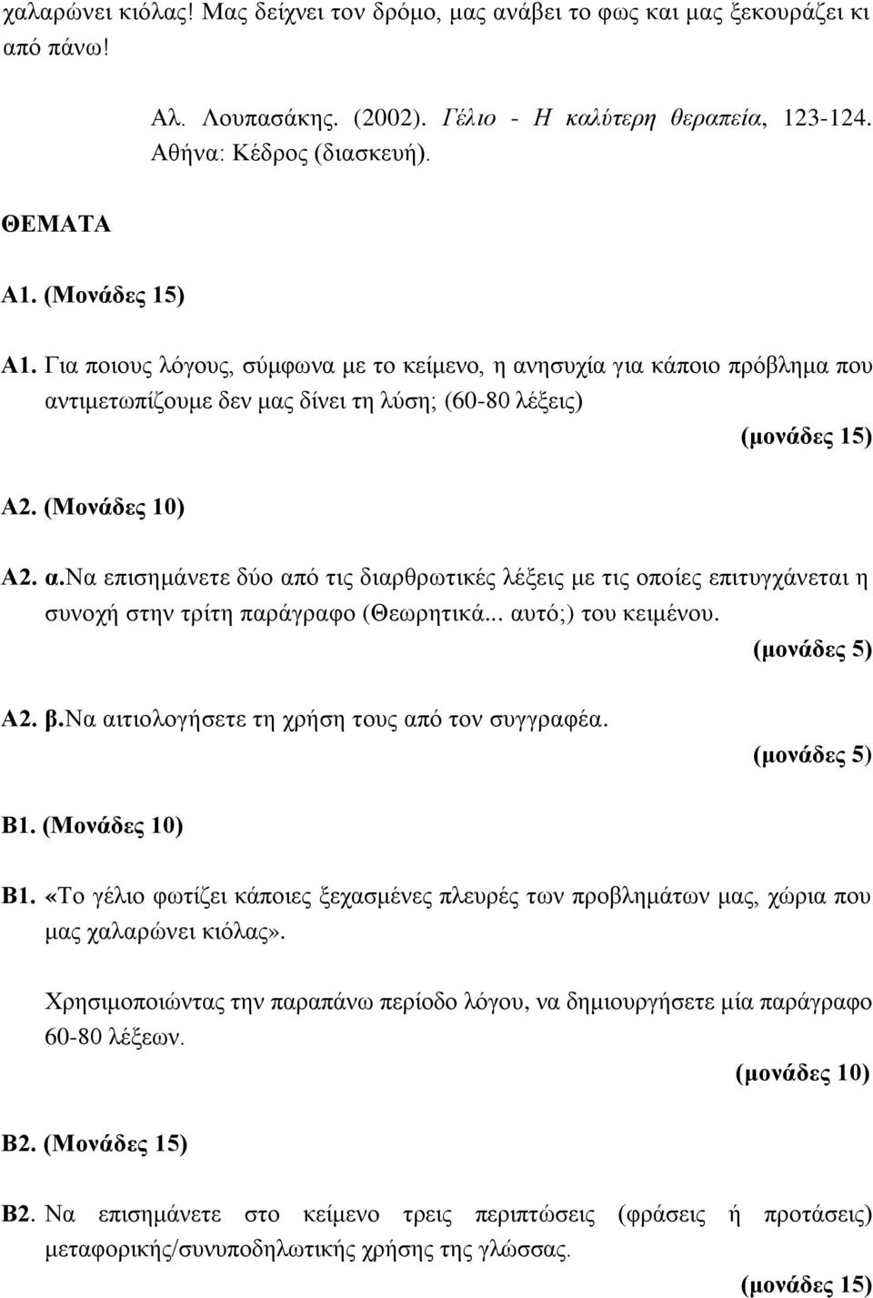 .. αυτό;) του κειμένου. Α2. β.να αιτιολογήσετε τη χρήση τους από τον συγγραφέα. Β1. (Μονάδες 10) Β1. «Το γέλιο φωτίζει κάποιες ξεχασμένες πλευρές των προβλημάτων μας, χώρια που μας χαλαρώνει κιόλας».