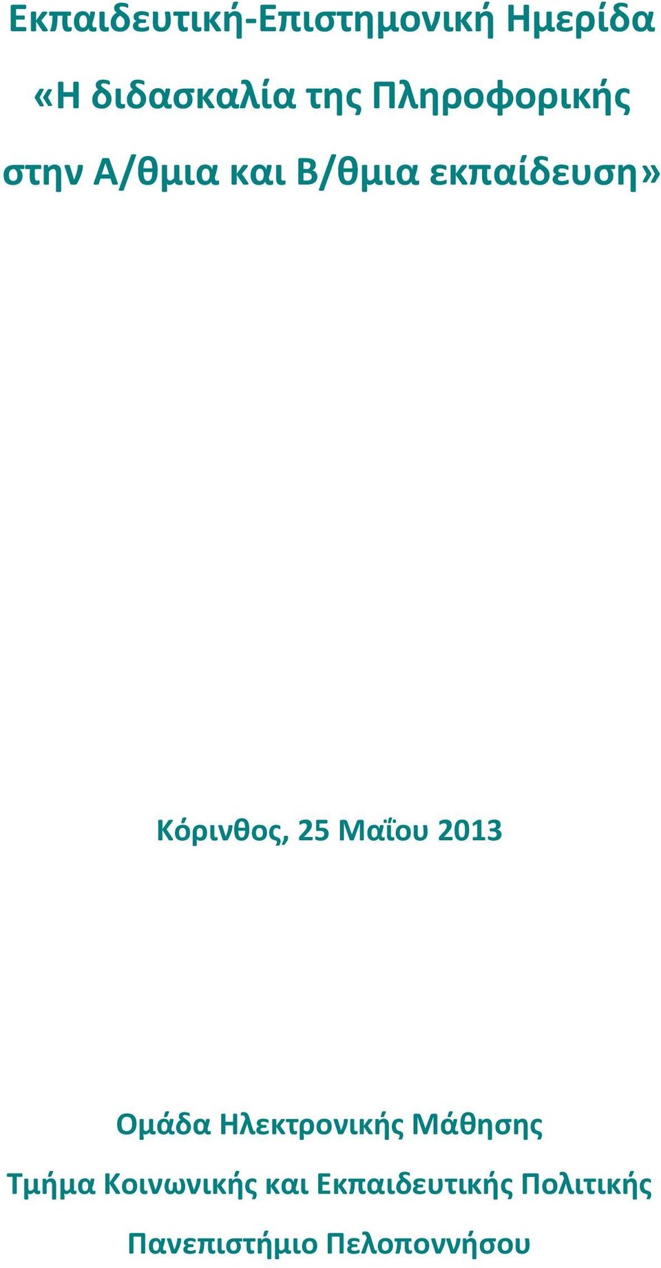 Κόρινθος, 25 Μαΐου 2013 Ομάδα Ηλεκτρονικής Μάθησης