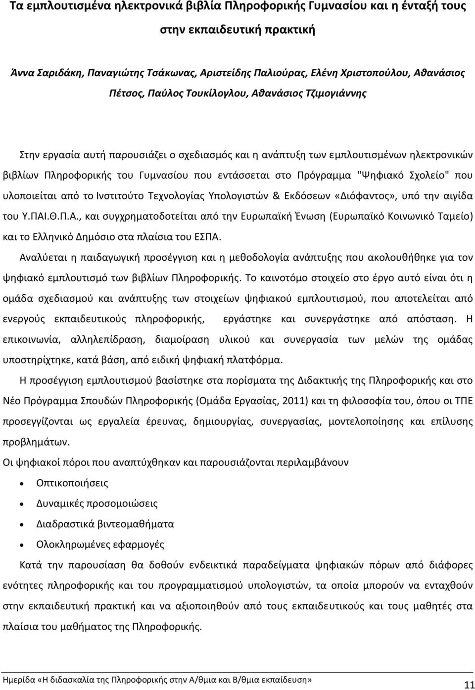 "Ψηφιακό Σχολείο" που υλοποιείται από το Ινστιτούτο Τεχνολογίας Υπολογιστών & Εκδόσεων «Διόφαντος», υπό την αιγίδα του Υ.ΠΑΙ