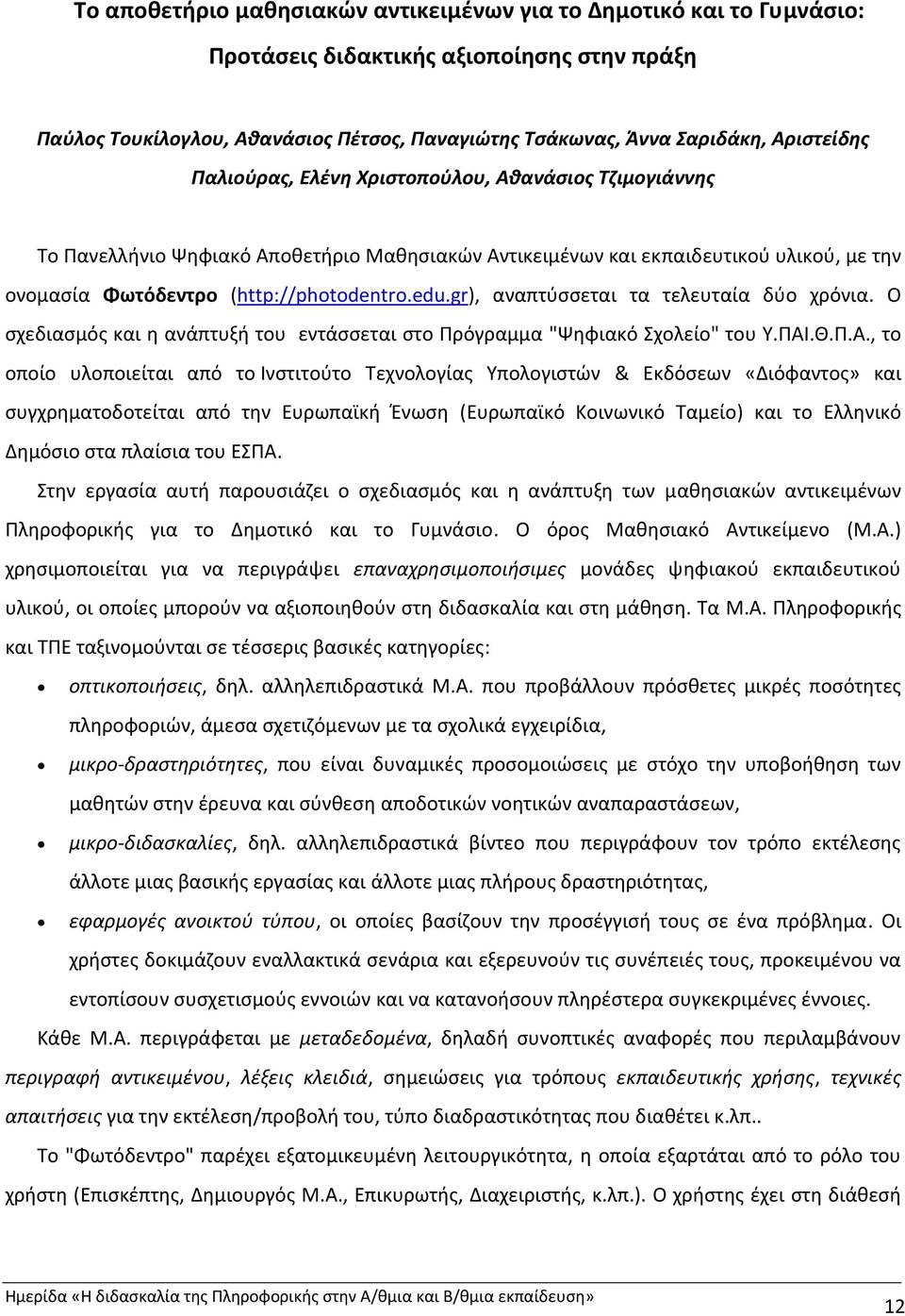 gr), αναπτύσσεται τα τελευταία δύο χρόνια. Ο σχεδιασμός και η ανάπτυξή του εντάσσεται στο Πρόγραμμα "Ψηφιακό Σχολείο" του Υ.ΠΑΙ