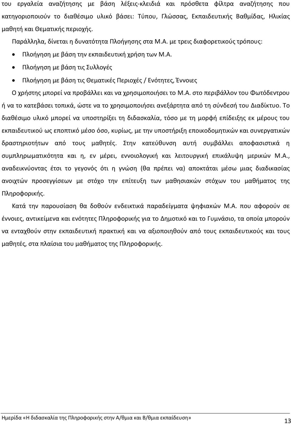 με τρεις διαφορετικούς τρόπους: Πλοήγηση με βάση την εκπαιδευτική χρήση των Μ.Α.