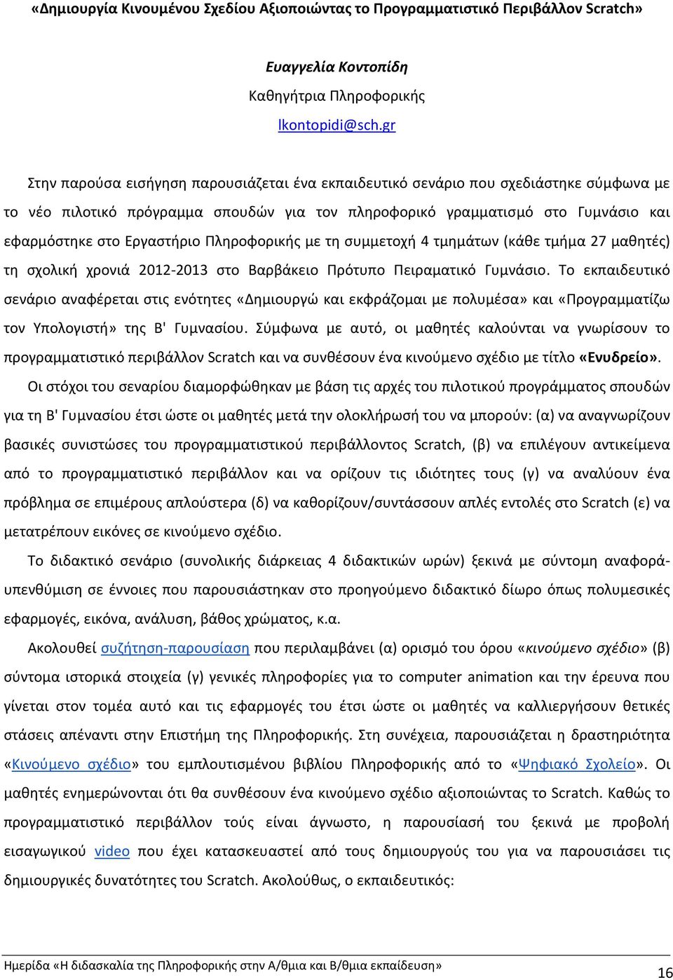 Εργαστήριο Πληροφορικής με τη συμμετοχή 4 τμημάτων (κάθε τμήμα 27 μαθητές) τη σχολική χρονιά 2012 2013 στο Βαρβάκειο Πρότυπο Πειραματικό Γυμνάσιο.