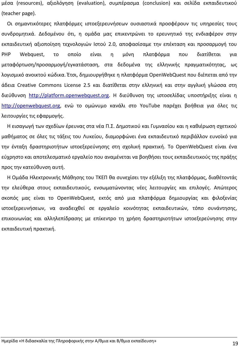 Δεδομένου ότι, η ομάδα μας επικεντρώνει το ερευνητικό της ενδιαφέρον στην εκπαιδευτική αξιοποίηση τεχνολογιών Ιστού 2.