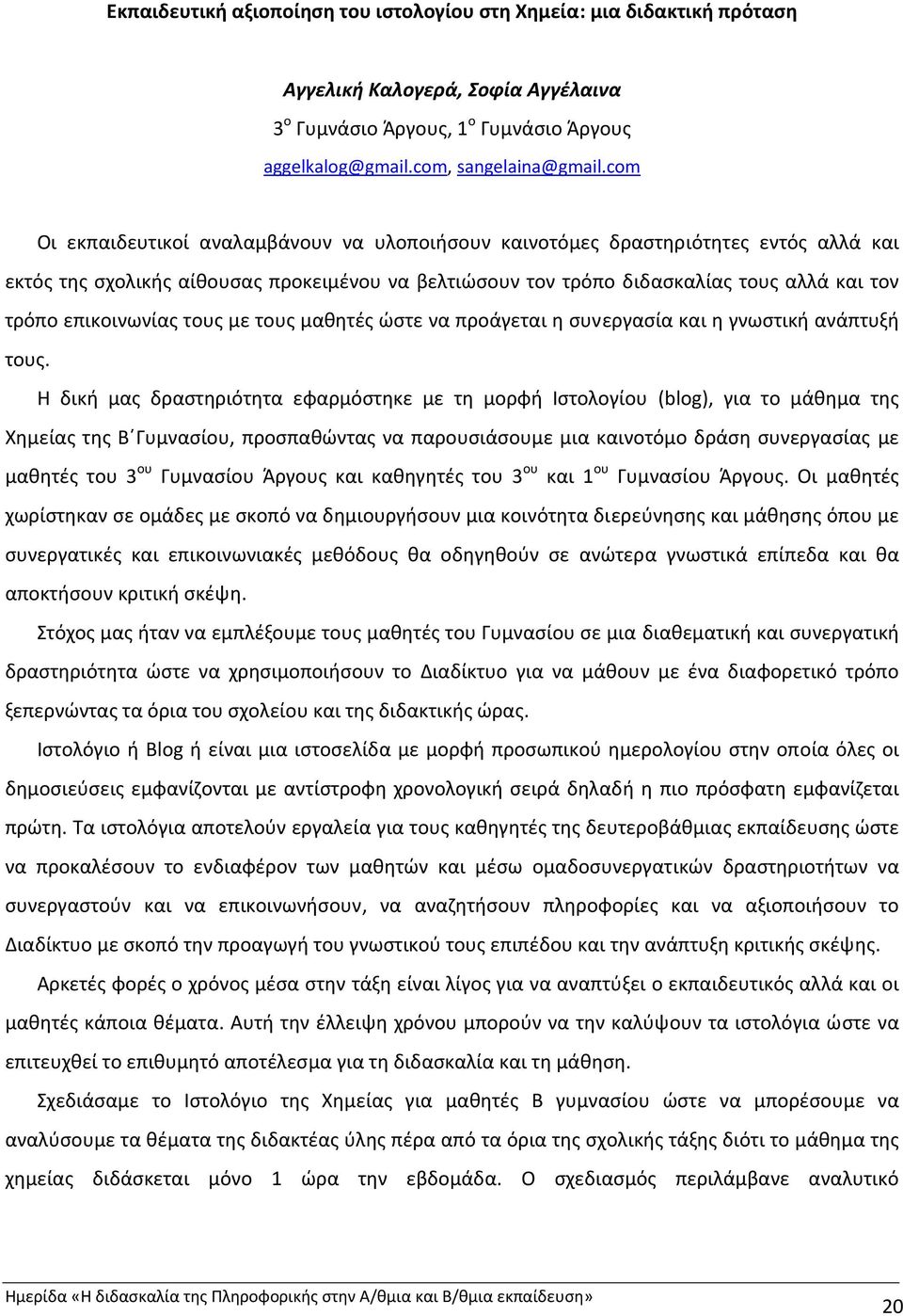 επικοινωνίας τους με τους μαθητές ώστε να προάγεται η συνεργασία και η γνωστική ανάπτυξή τους.