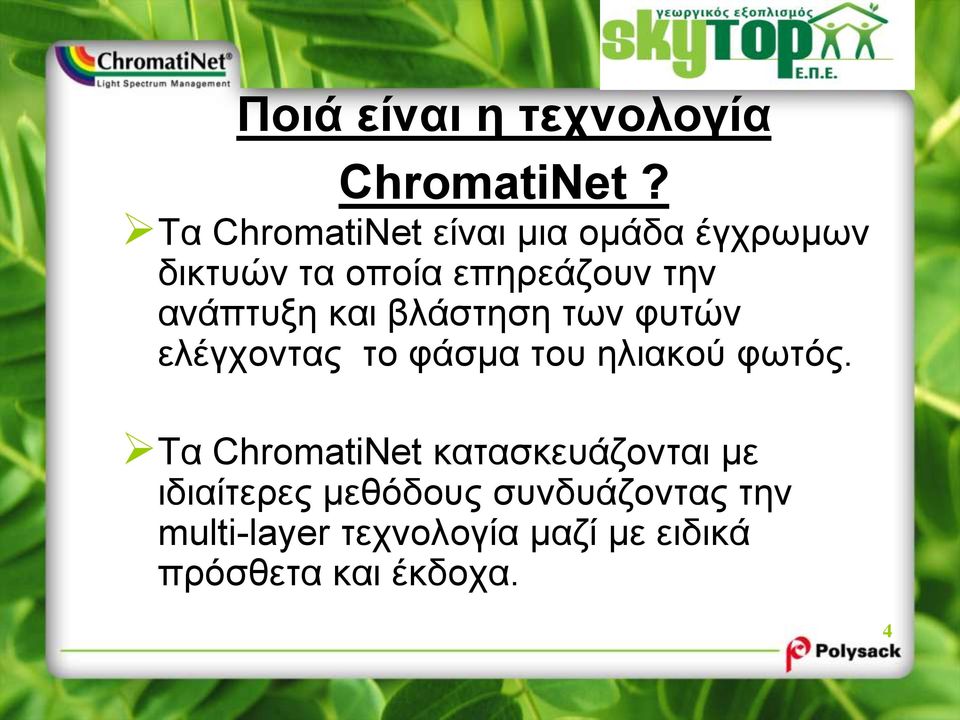 ανάπτυξη και βλάστηση των φυτών ελέγχοντας το φάσμα του ηλιακού φωτός.