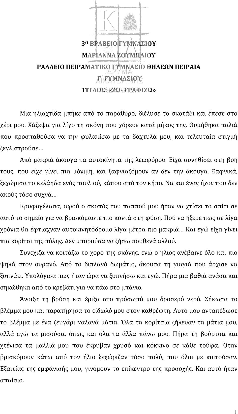 Είχα συνηθίσει στη βοή τους, που είχε γίνει πια μόνιμη, και ξαφνιαζόμουν αν δεν την άκουγα. Ξαφνικά, ξεχώρισα το κελάηδα ενός πουλιού, κάπου από τον κήπο.