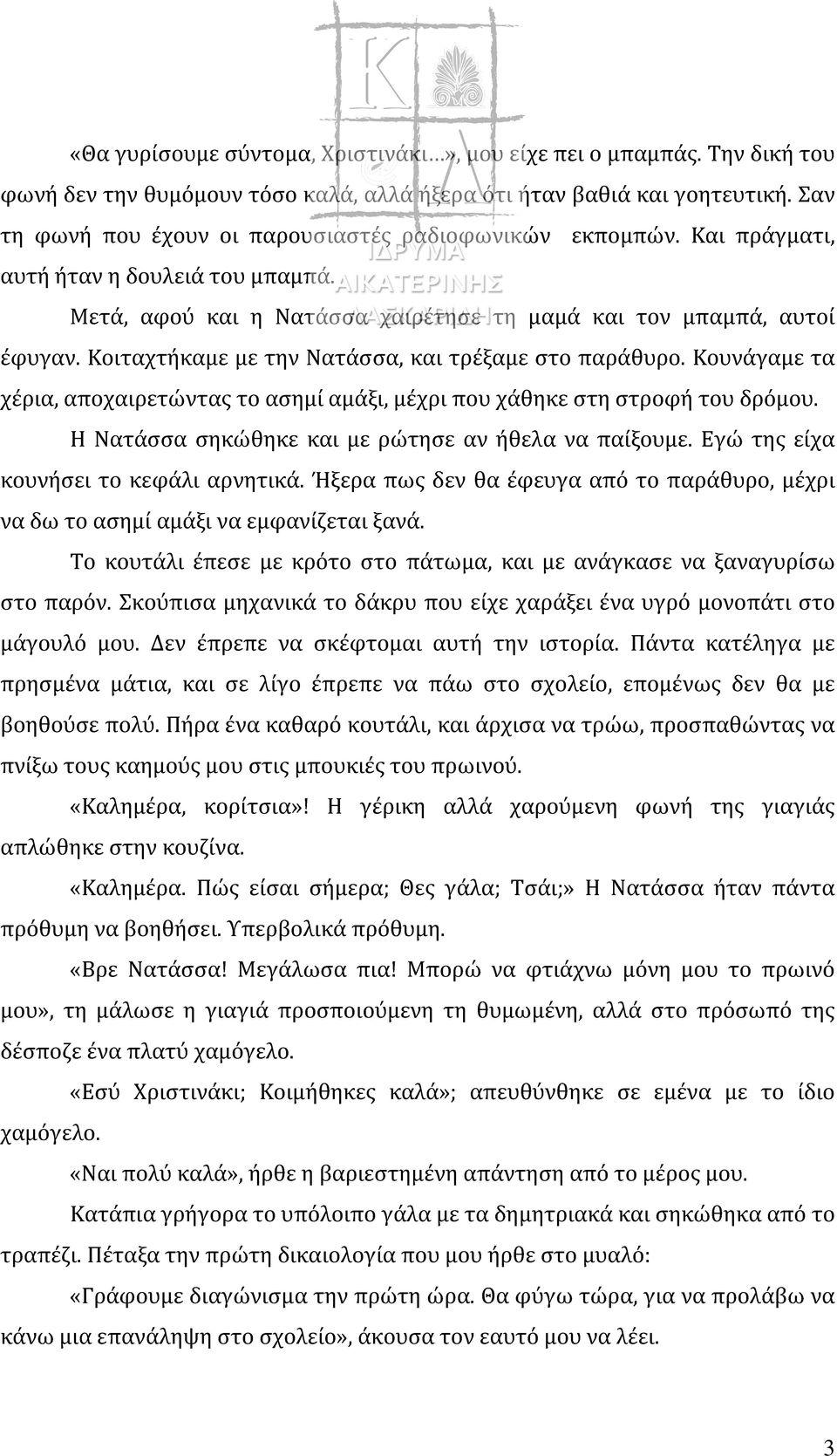 Κοιταχτήκαμε με την Νατάσσα, και τρέξαμε στο παράθυρο. Κουνάγαμε τα χέρια, αποχαιρετώντας το ασημί αμάξι, μέχρι που χάθηκε στη στροφή του δρόμου. Η Νατάσσα σηκώθηκε και με ρώτησε αν ήθελα να παίξουμε.