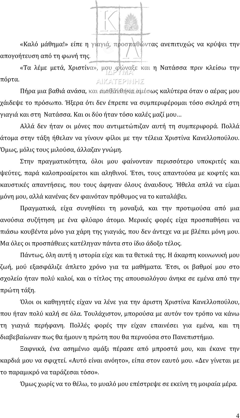 Και οι δύο ήταν τόσο καλές μαζί μου Αλλά δεν ήταν οι μόνες που αντιμετώπιζαν αυτή τη συμπεριφορά. Πολλά άτομα στην τάξη ήθελαν να γίνουν φίλοι με την τέλεια Χριστίνα Κανελλοπούλου.