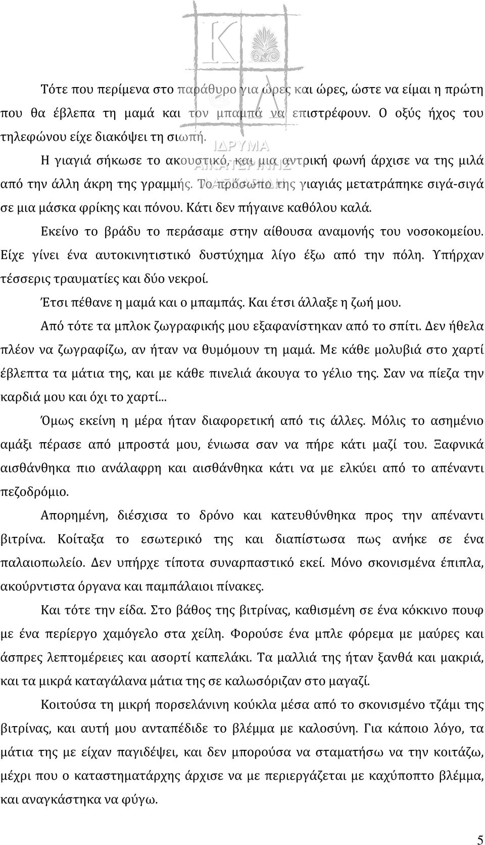 Κάτι δεν πήγαινε καθόλου καλά. Εκείνο το βράδυ το περάσαμε στην αίθουσα αναμονής του νοσοκομείου. Είχε γίνει ένα αυτοκινητιστικό δυστύχημα λίγο έξω από την πόλη.