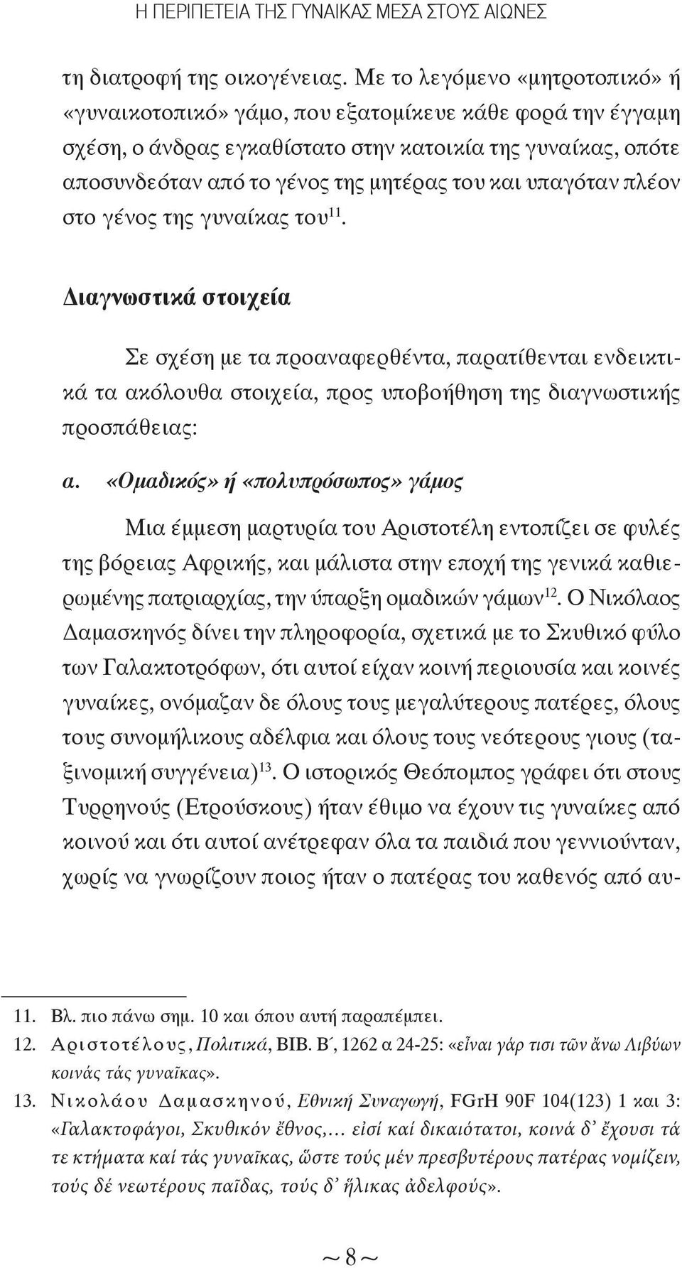 υπαγόταν πλέον στο γένος της γυναίκας του 11. Διαγνωστικά στοιχεία Σε σχέση με τα προαναφερθέντα, παρατίθενται ενδεικτικά τα ακόλουθα στοιχεία, προς υποβοήθηση της διαγνωστικής προσπάθειας: α.