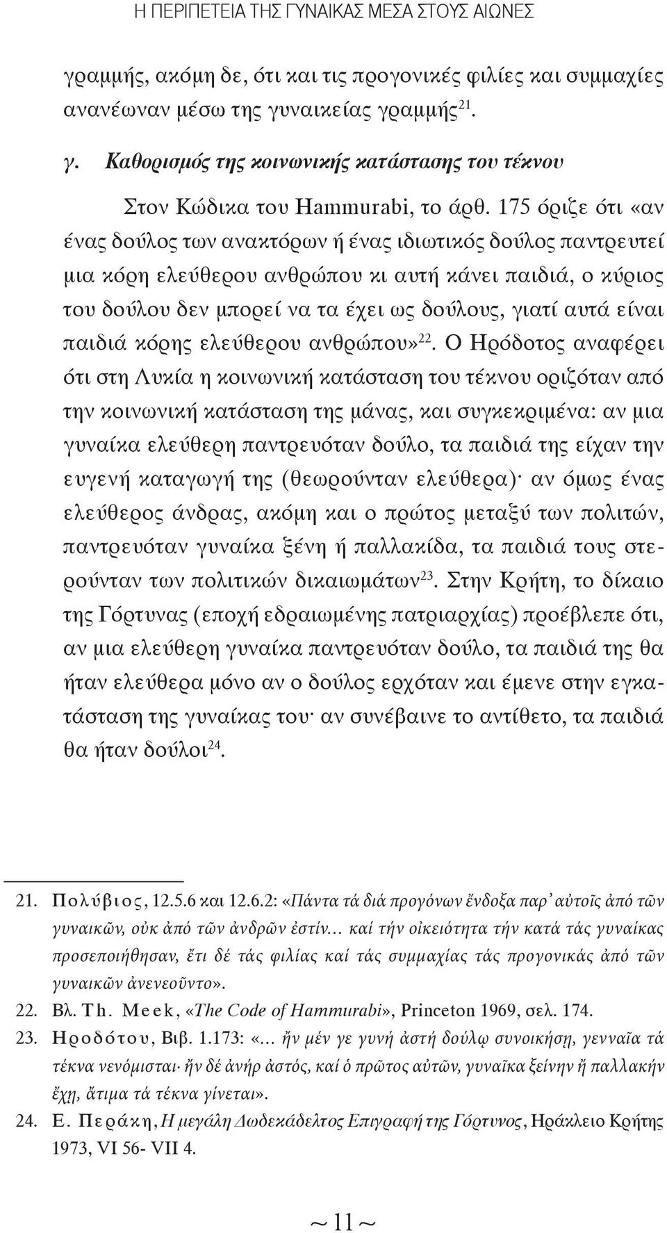 παιδιά κόρης ελεύθερου ανθρώπου» 22.