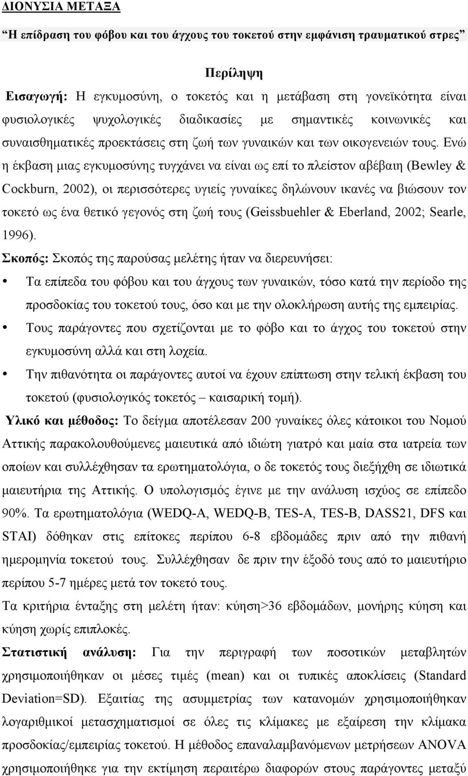Ενώ η έκβαση µιας εγκυµοσύνης τυγχάνει να είναι ως επί το πλείστον αβέβαιη (Βewley & Cockburn, 2002), οι περισσότερες υγιείς γυναίκες δηλώνουν ικανές να βιώσουν τον τοκετό ως ένα θετικό γεγονός στη