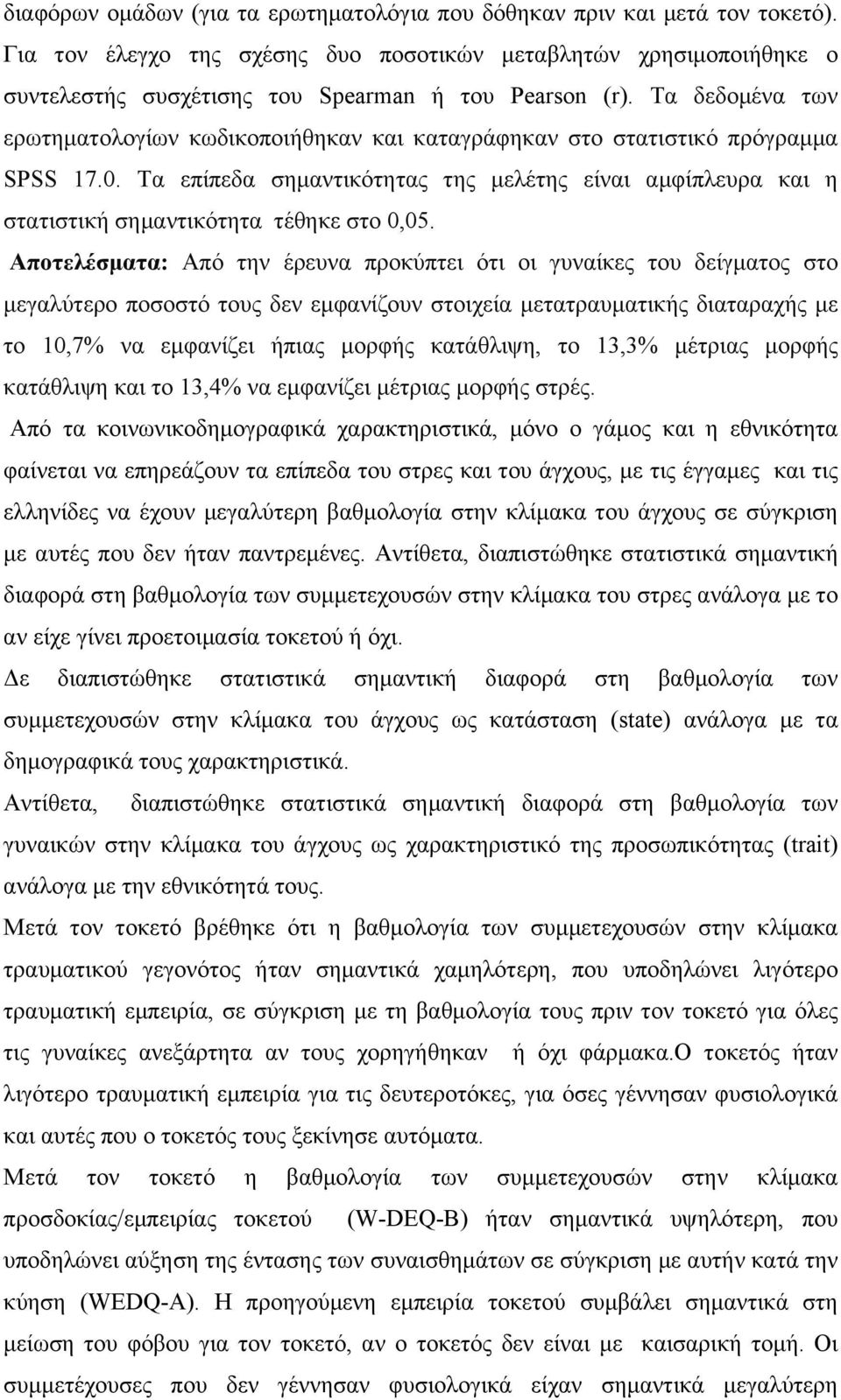 Τα δεδοµένα των ερωτηµατολογίων κωδικοποιήθηκαν και καταγράφηκαν στο στατιστικό πρόγραµµα SPSS 17.0.