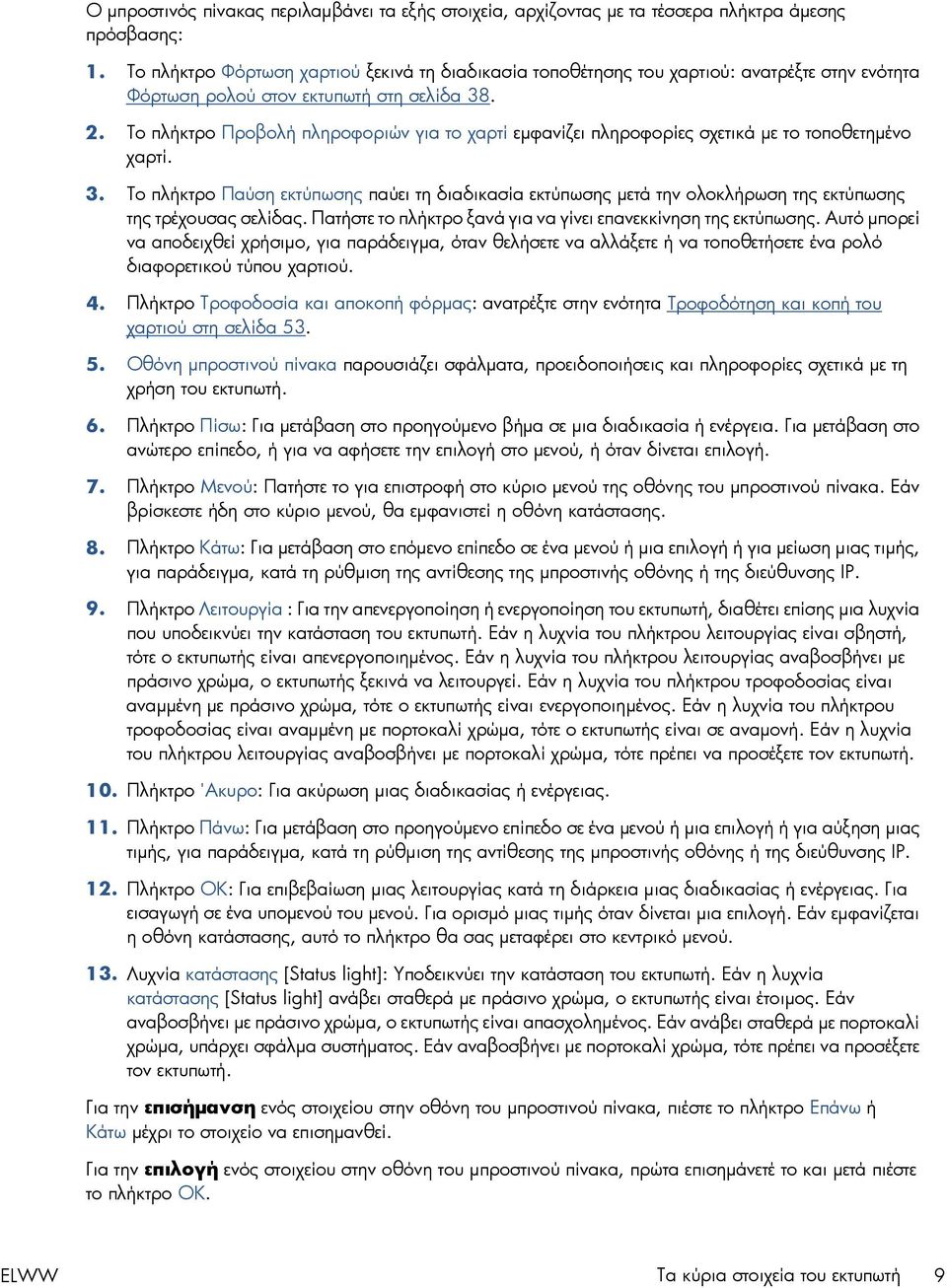 Το πλήκτρο Προβολή πληροφοριών για το χαρτί εμφανίζει πληροφορίες σχετικά με το τοποθετημένο χαρτί. 3.