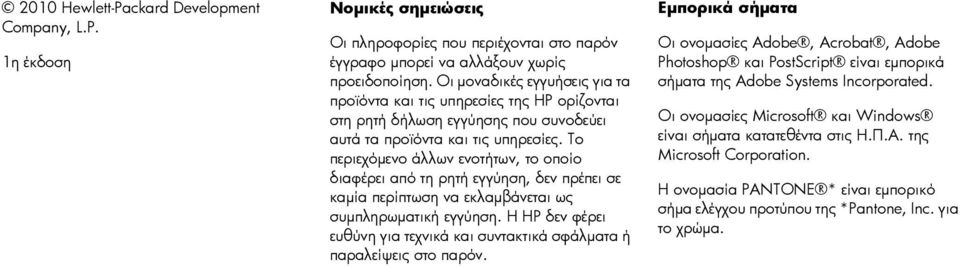 Το περιεχόμενο άλλων ενοτήτων, το οποίο διαφέρει από τη ρητή εγγύηση, δεν πρέπει σε καμία περίπτωση να εκλαμβάνεται ως συμπληρωματική εγγύηση.