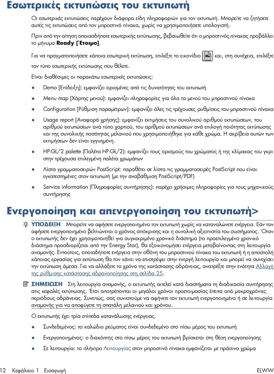 Πριν από την αίτηση οποιασδήποτε εσωτερικής εκτύπωσης, βεβαιωθείτε ότι ο μπροστινός πίνακας προβάλλει το μήνυμα Ready [Έτοιμο].