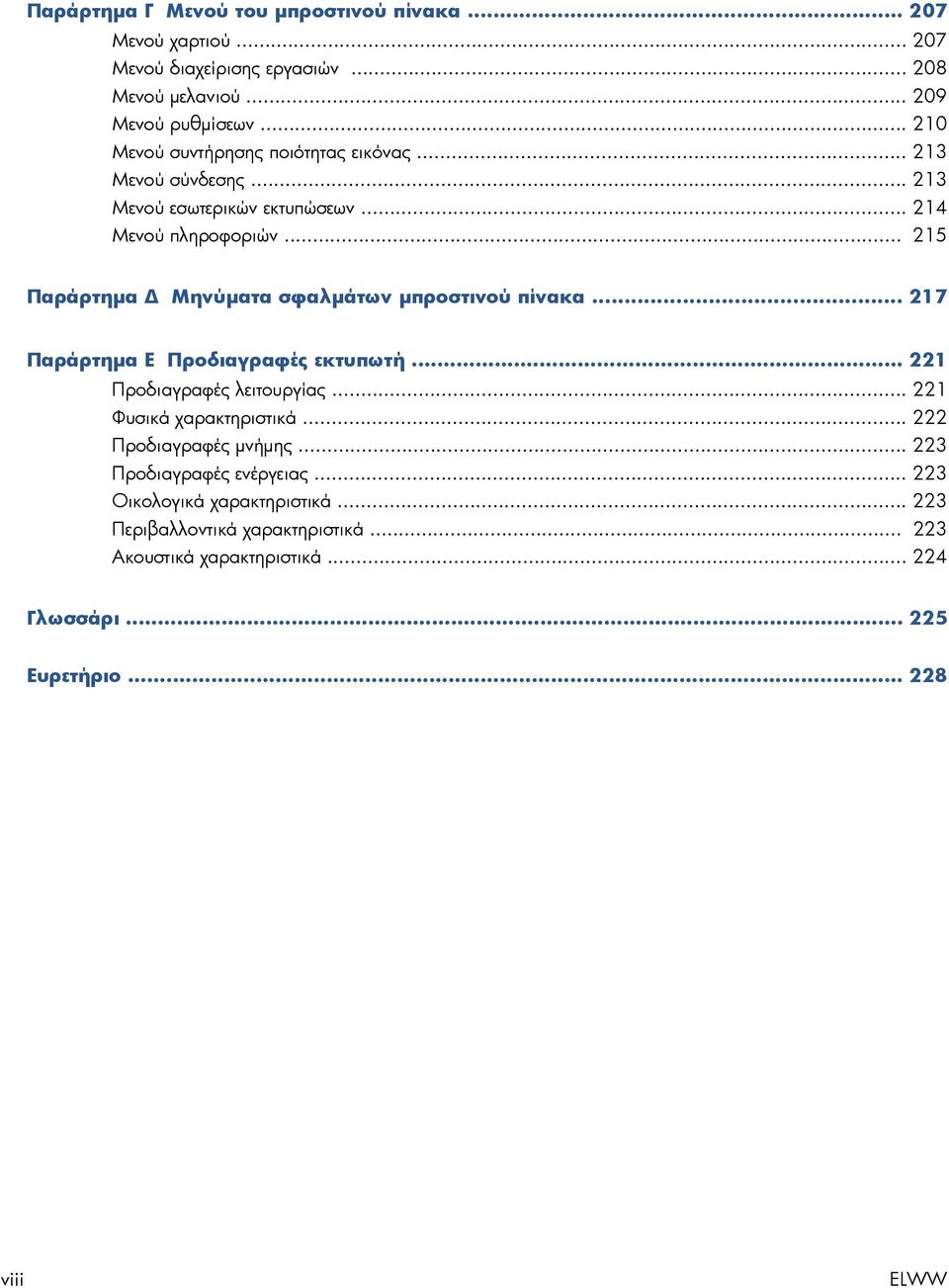 .. 215 Παράρτημα Δ Μηνύματα σφαλμάτων μπροστινού πίνακα... 217 Παράρτημα Ε Προδιαγραφές εκτυπωτή... 221 Προδιαγραφές λειτουργίας... 221 Φυσικά χαρακτηριστικά.