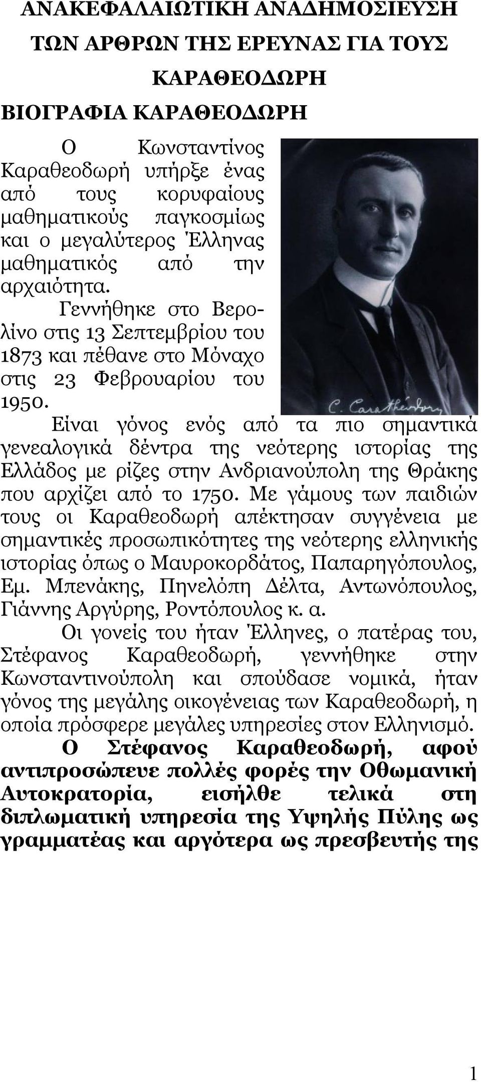 Είναι γόνος ενός από τα πιο σημαντικά γενεαλογικά δέντρα της νεότερης ιστορίας της Ελλάδος με ρίζες στην Ανδριανούπολη της Θράκης που αρχίζει από το 1750.