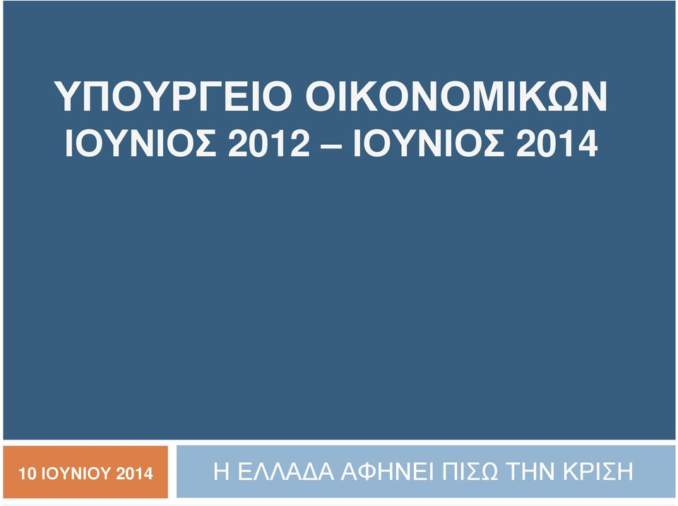 2014 10 ΙΟΥΝΙΟΥ 2014