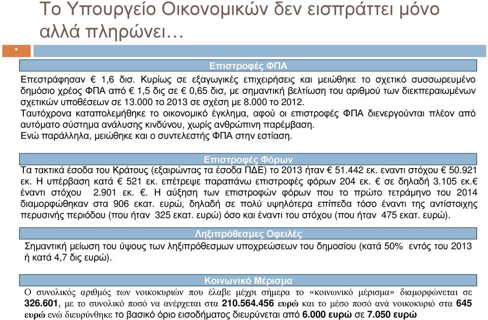 000 το 2013 σεσχέσηµε 8.000 το 2012. Ταυτόχρονα καταπολεµήθηκε το οικονοµικό έγκληµα, αφού οι επιστροφές ΦΠΑ διενεργούνται πλέον από αυτόµατοσύστηµαανάλυσηςκινδύνου, χωρίςανθρώπινηπαρέµβαση.