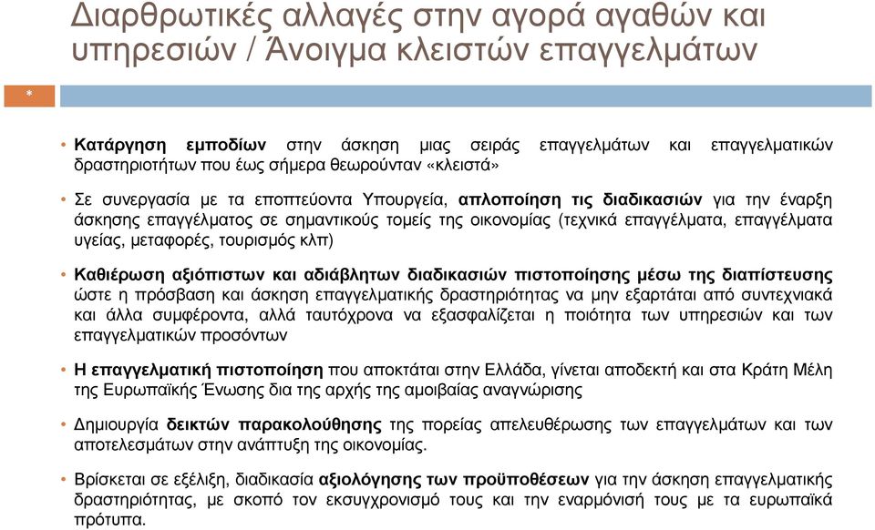 µεταφορές, τουρισµός κλπ) Καθιέρωση αξιόπιστων και αδιάβλητων διαδικασιών πιστοποίησης µέσω της διαπίστευσης ώστε η πρόσβαση και άσκηση επαγγελµατικής δραστηριότητας να µην εξαρτάται από συντεχνιακά