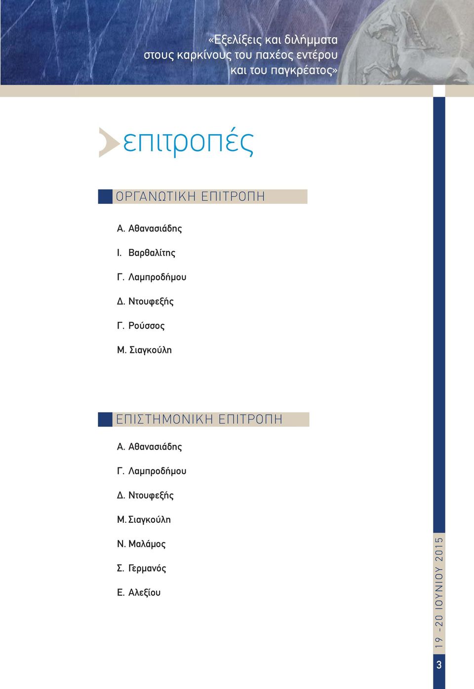 Ντουφεξής Γ. Ρούσσος Μ. Σιαγκούλη ΕΠΙΣΤΗΜΟΝΙΚΗ ΕΠΙΤΡΟΠΗ Α. Αθανασιάδης Γ.