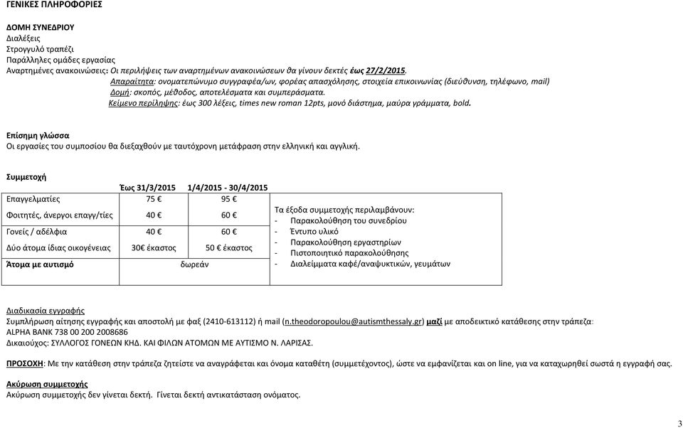 Κείμενο περίλθψθσ: ζωσ 300 λζξεισ, times new roman 12pts, μονό διάςτθμα, μαφρα γράμματα, bold. Επίςθμθ γλώςςα Οι εργαςίεσ του ςυμποςίου κα διεξαχκοφν με ταυτόχρονθ μετάφραςθ ςτθν ελλθνικι και αγγλικι.