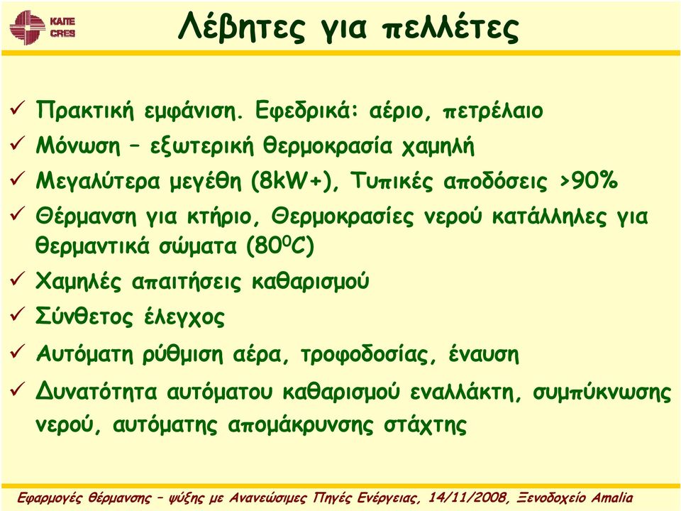 αποδόσεις >90% Θέρμανση για κτήριο, Θερμοκρασίες νερού κατάλληλες για θερμαντικά σώματα (80 0 C)