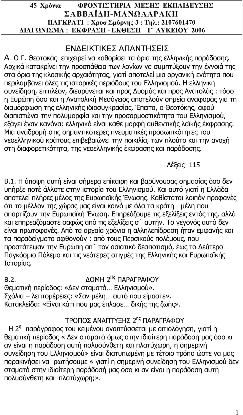 Αρχικά κατακρίνει την προσπάθεια των λογίων να συµπτύξουν την έννοιά της στα όρια της κλασικής αρχαιότητας, γιατί αποτελεί µια οργανική ενότητα που περιλαµβάνει όλες τις ιστορικές περιόδους του