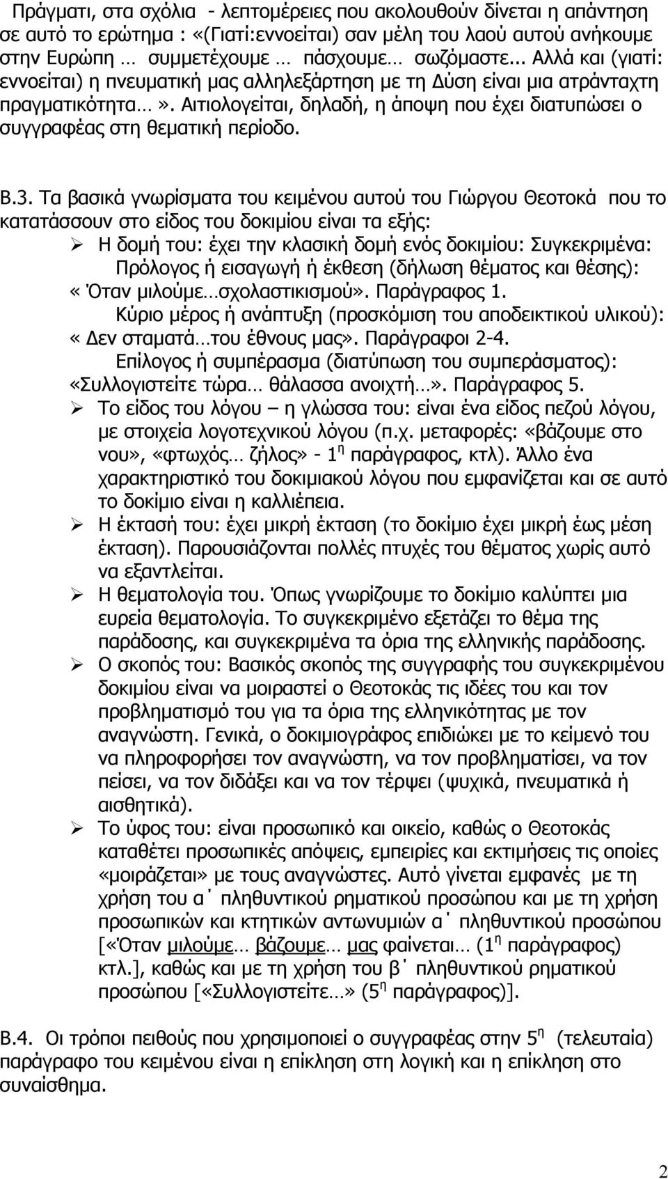 Τα βασικά γνωρίσµατα του κειµένου αυτού του Γιώργου Θεοτοκά που το κατατάσσουν στο είδος του δοκιµίου είναι τα εξής: Η δοµή του: έχει την κλασική δοµή ενός δοκιµίου: Συγκεκριµένα: Πρόλογος ή εισαγωγή