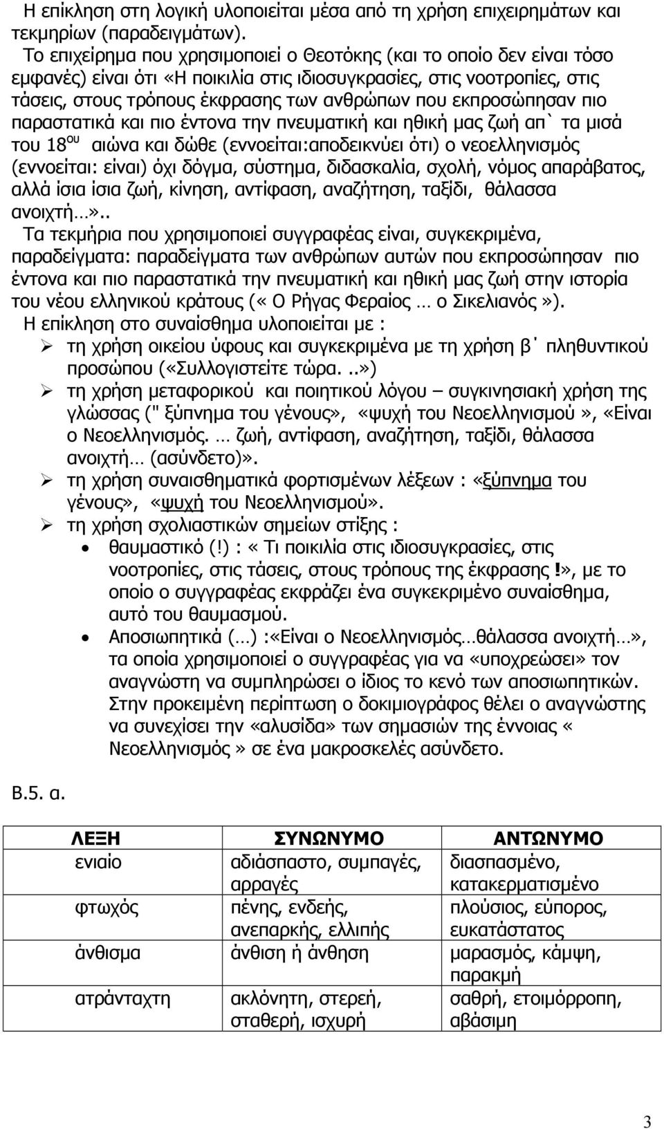 εκπροσώπησαν πιο παραστατικά και πιο έντονα την πνευµατική και ηθική µας ζωή απ` τα µισά του 18 ου αιώνα και δώθε (εννοείται:αποδεικνύει ότι) ο νεοελληνισµός (εννοείται: είναι) όχι δόγµα, σύστηµα,