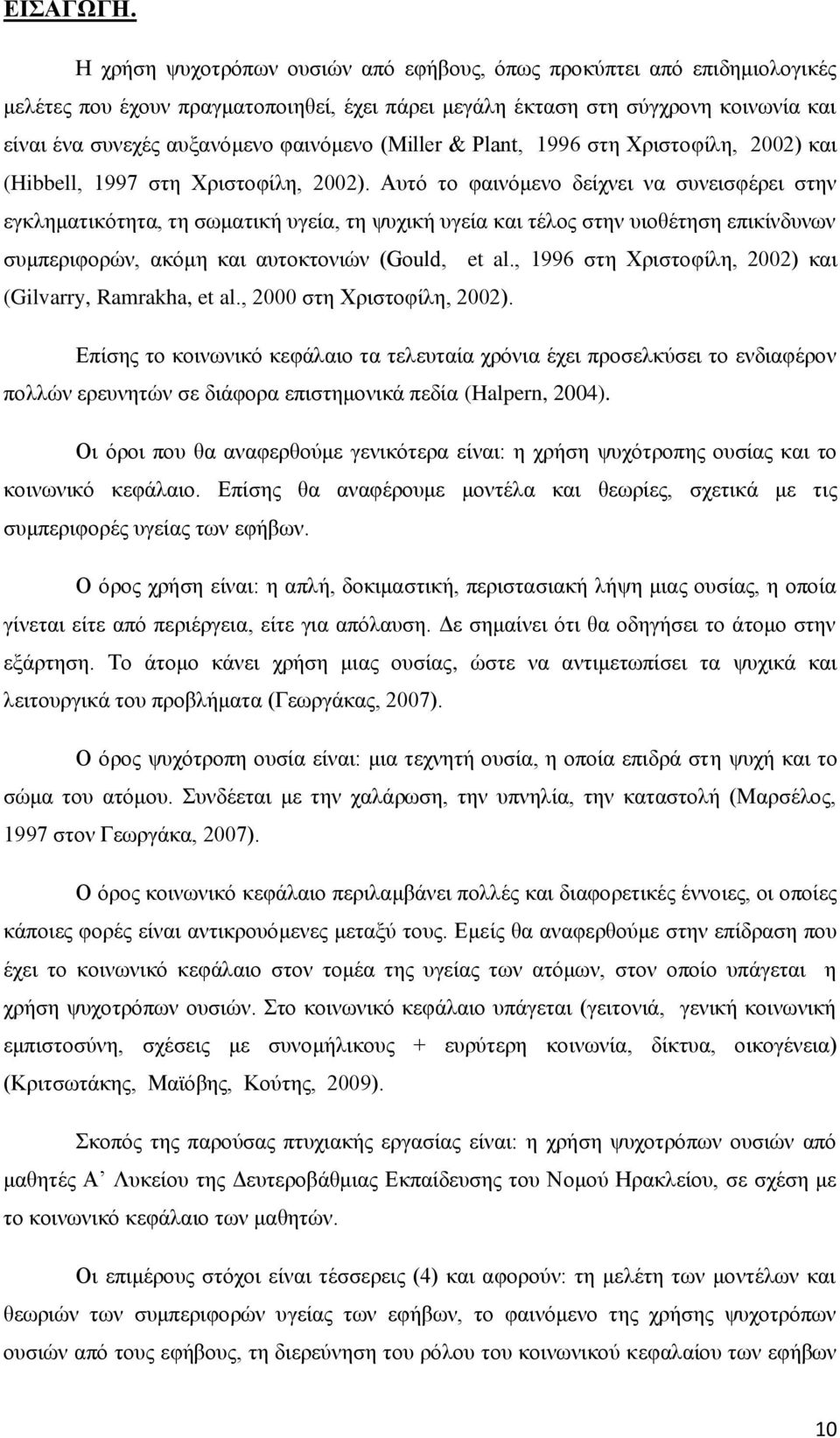 (Miller & Plant, 1996 στη Χριστοφίλη, 2002) και (Hibbell, 1997 στη Χριστοφίλη, 2002).