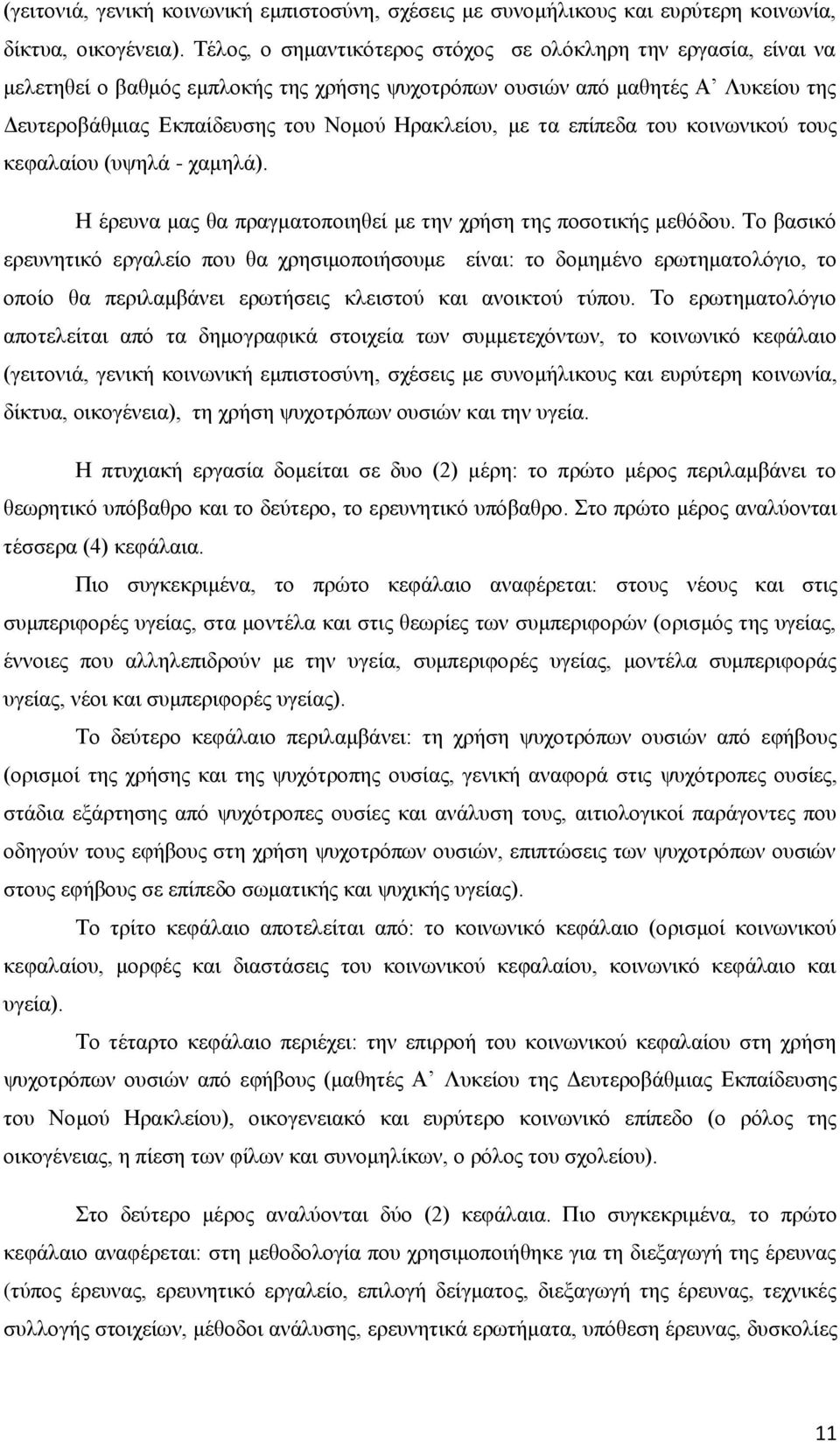 τα επίπεδα του κοινωνικού τους κεφαλαίου (υψηλά - χαμηλά). Η έρευνα μας θα πραγματοποιηθεί με την χρήση της ποσοτικής μεθόδου.