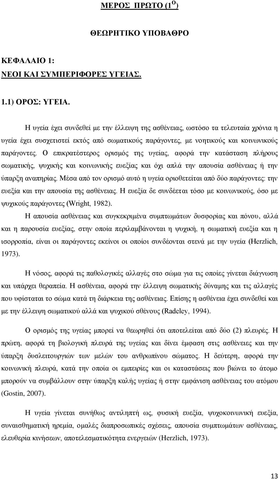 Ο επικρατέστερος ορισμός της υγείας, αφορά την κατάσταση πλήρους σωματικής, ψυχικής και κοινωνικής ευεξίας και όχι απλά την απουσία ασθένειας ή την ύπαρξη αναπηρίας.