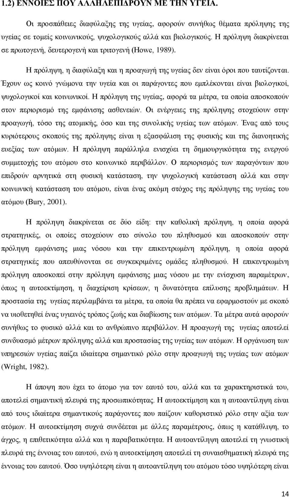 Έχουν ως κοινό γνώμονα την υγεία και οι παράγοντες που εμπλέκονται είναι βιολογικοί, ψυχολογικοί και κοινωνικοί.